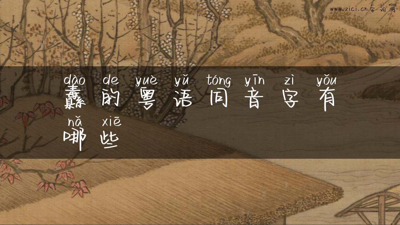 纛的粤语同音字有哪些