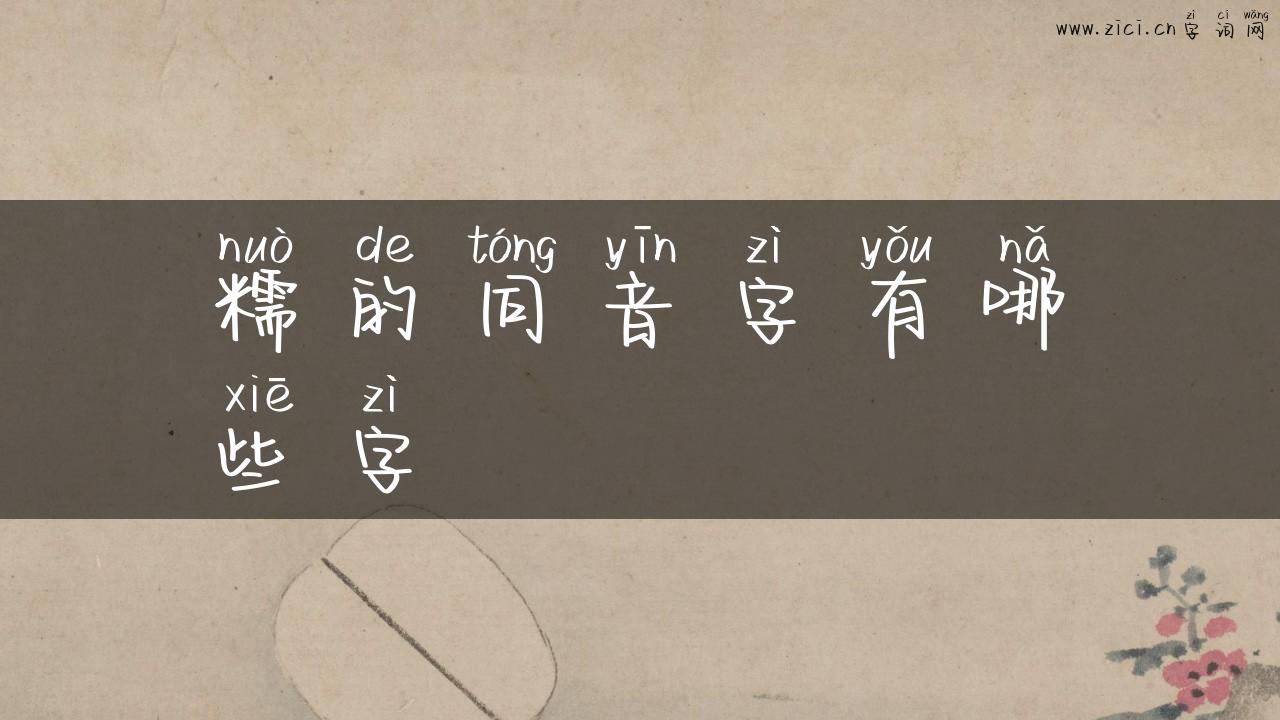 糯的同音字有哪些字