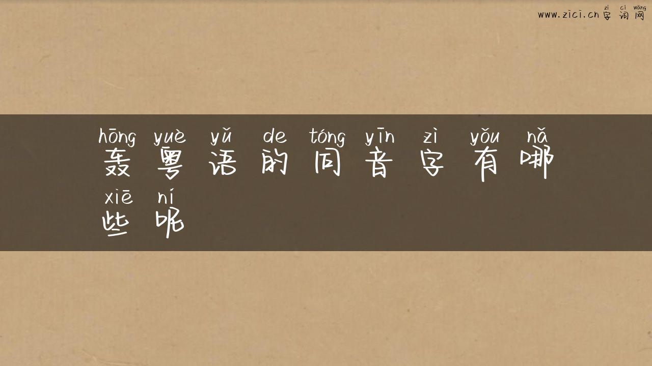 轰粤语的同音字有哪些呢