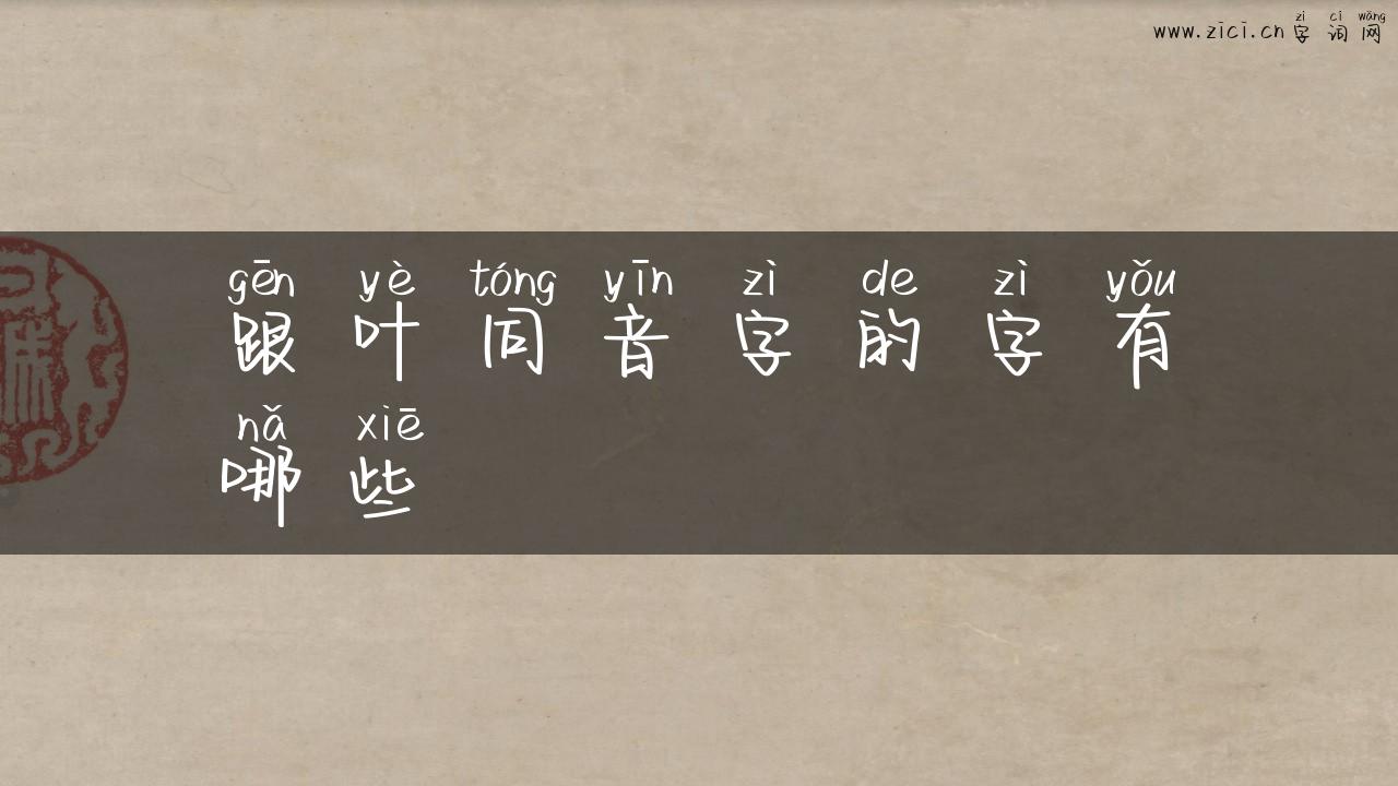 跟叶同音字的字有哪些