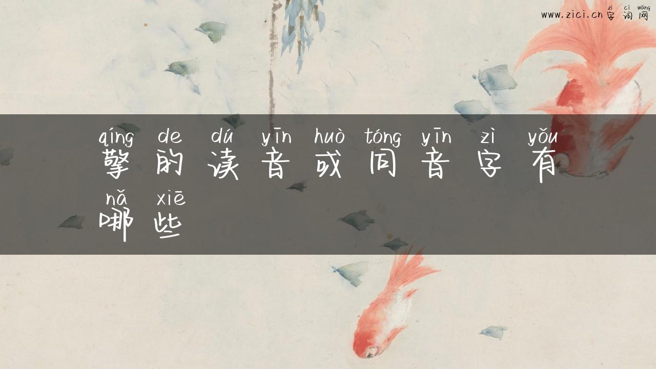 擎的读音或同音字有哪些
