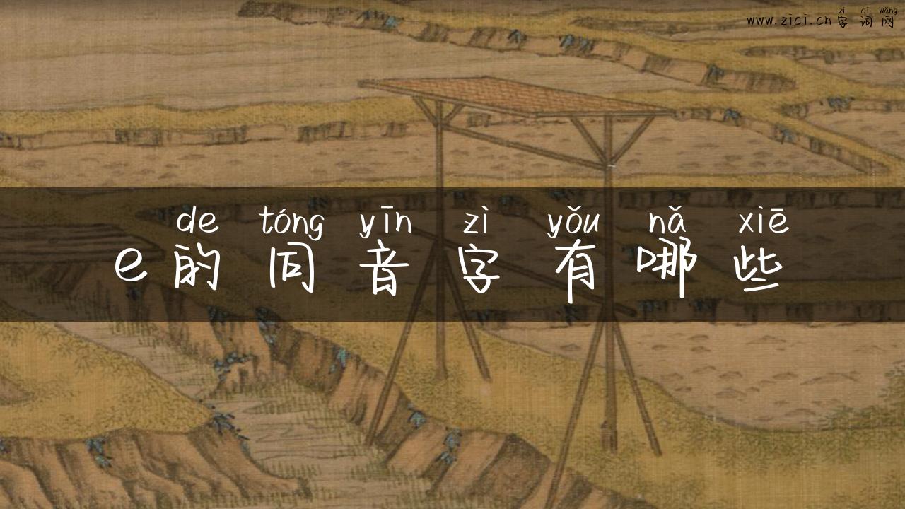 e的同音字有哪些