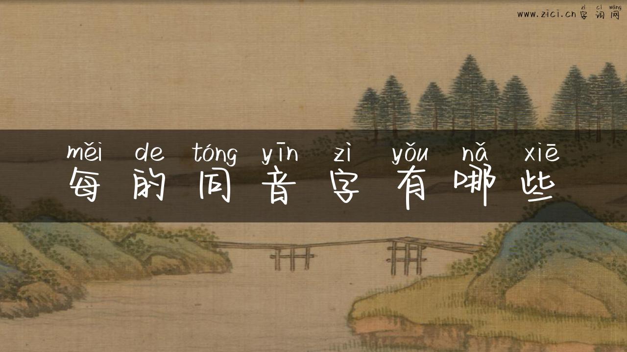 每的同音字有哪些