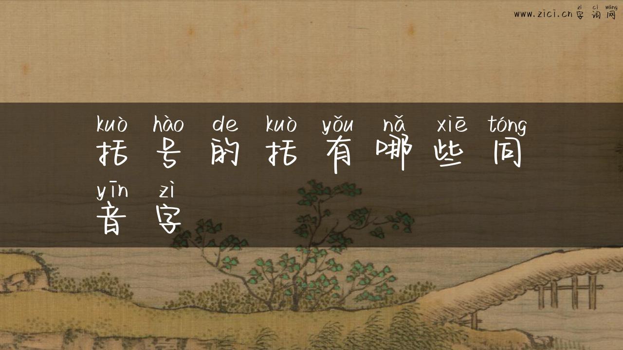 括号的括有哪些同音字