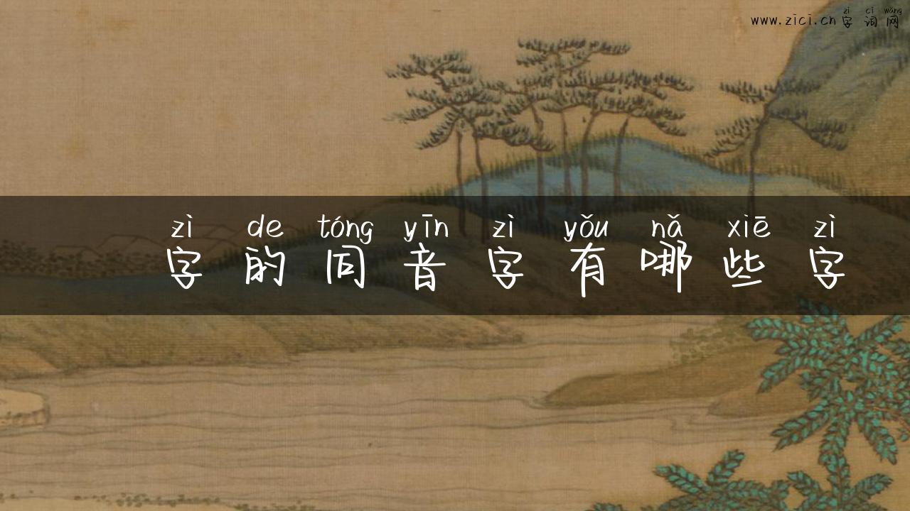 禕字的同音字有哪些字