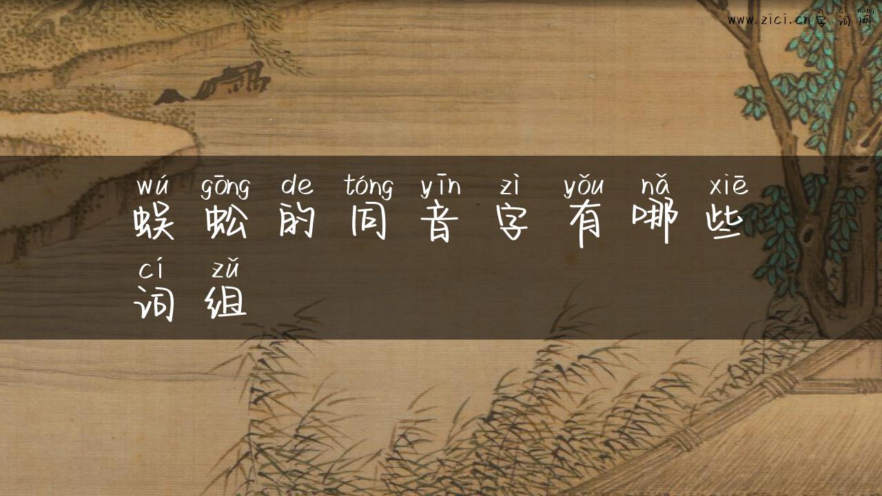 蜈蚣的同音字有哪些词组