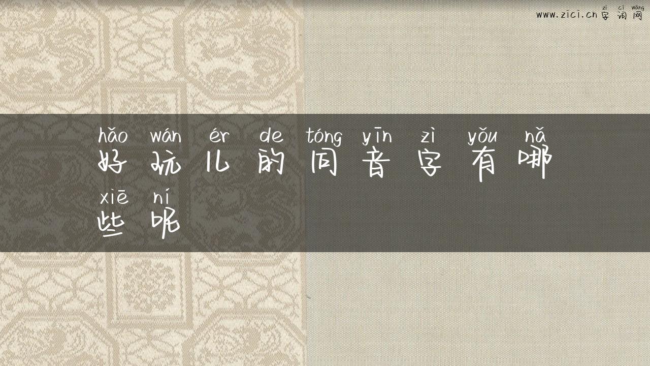 好玩儿的同音字有哪些呢