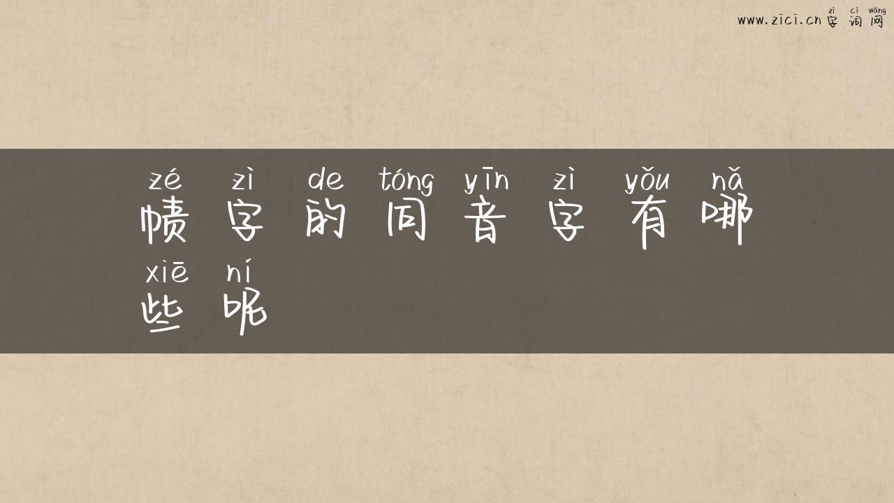 帻字的同音字有哪些呢