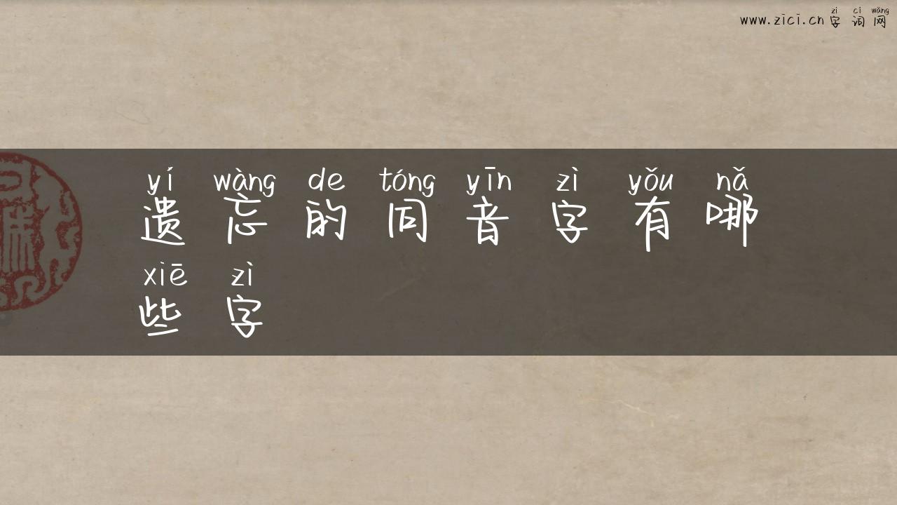 遗忘的同音字有哪些字