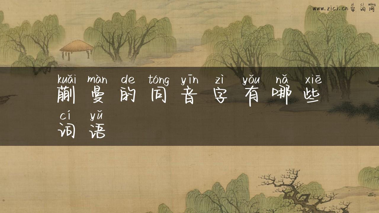 蒯曼的同音字有哪些词语