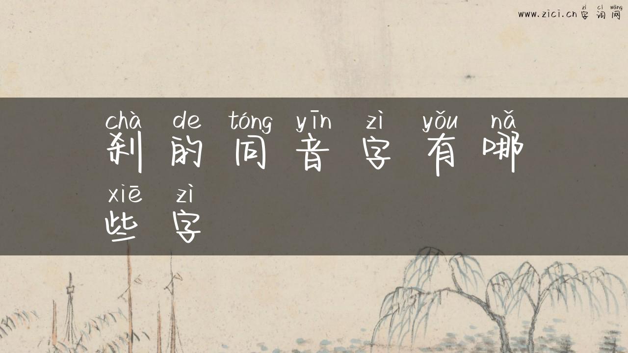 刹的同音字有哪些字