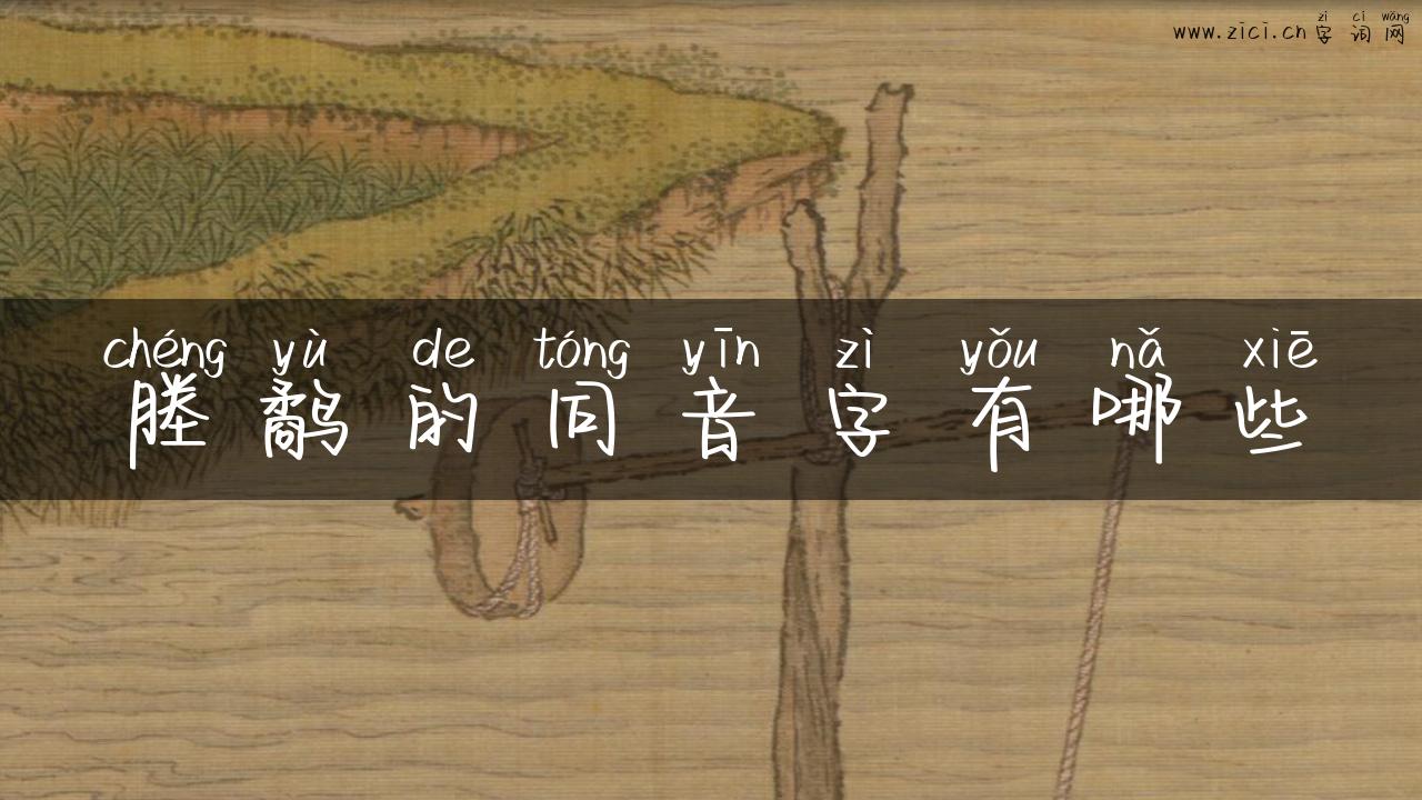 塍鹬的同音字有哪些
