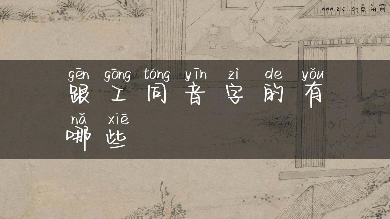 跟工同音字的有哪些
