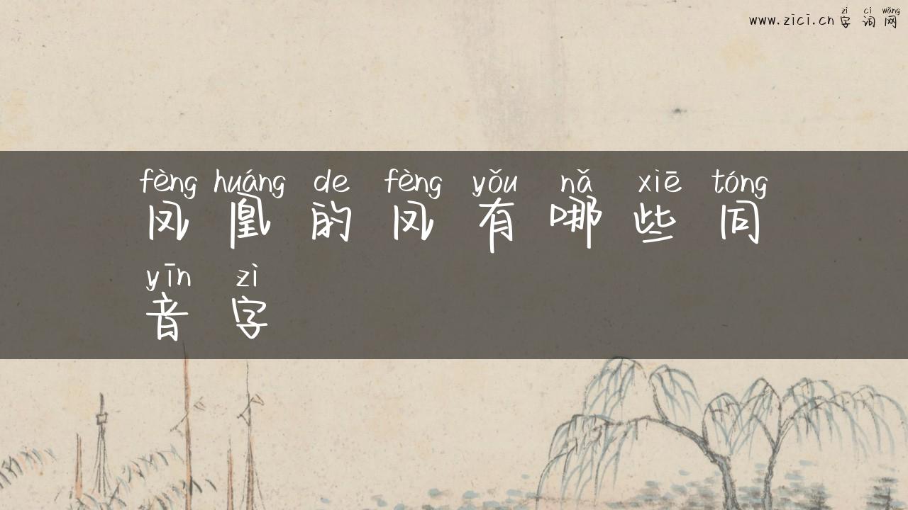 凤凰的凤有哪些同音字