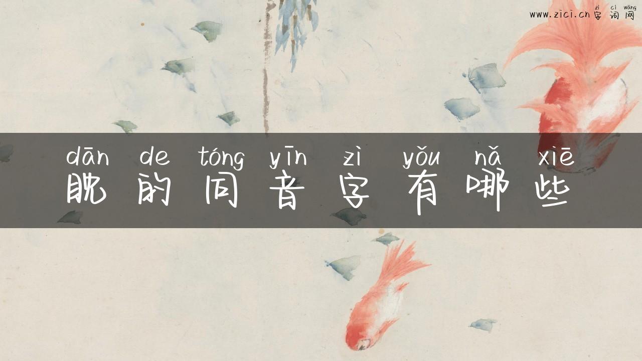 眈的同音字有哪些
