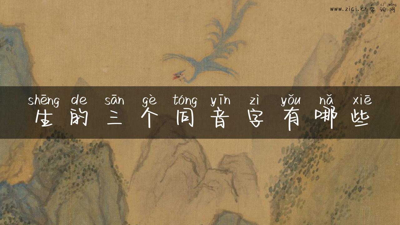 生的三个同音字有哪些