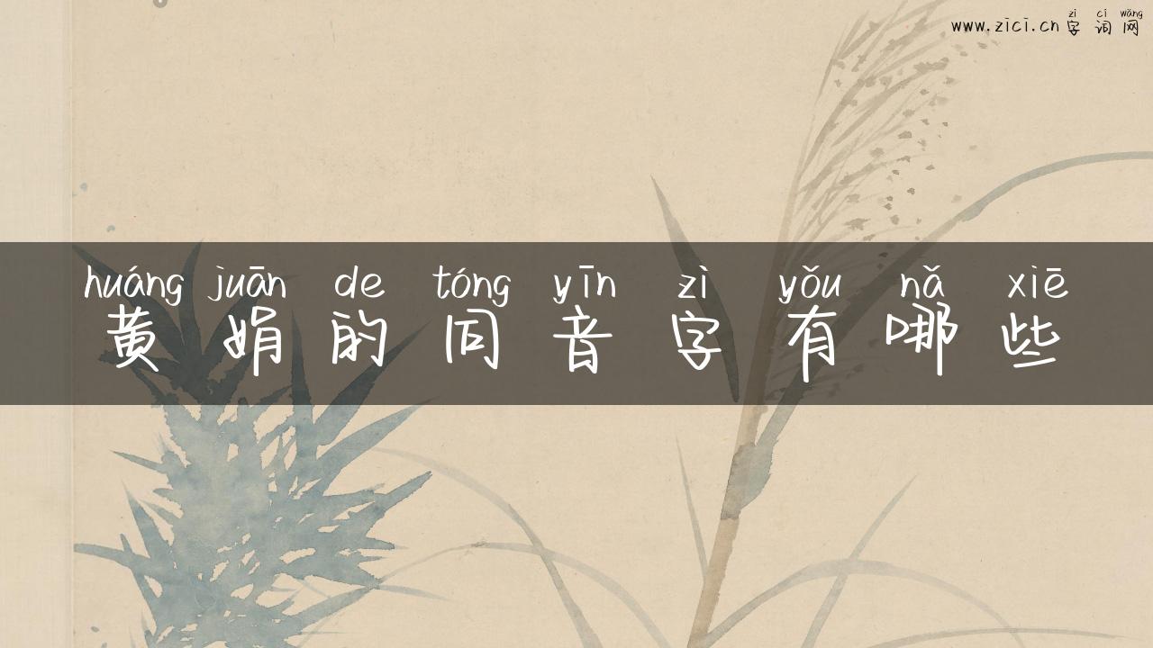 黄娟的同音字有哪些