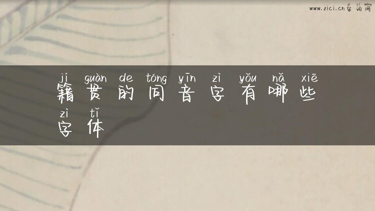籍贯的同音字有哪些字体
