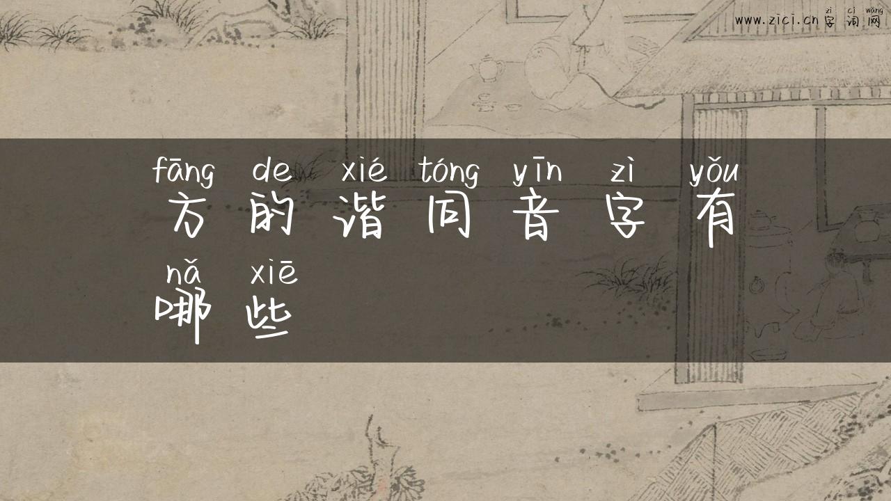 方的谐同音字有哪些
