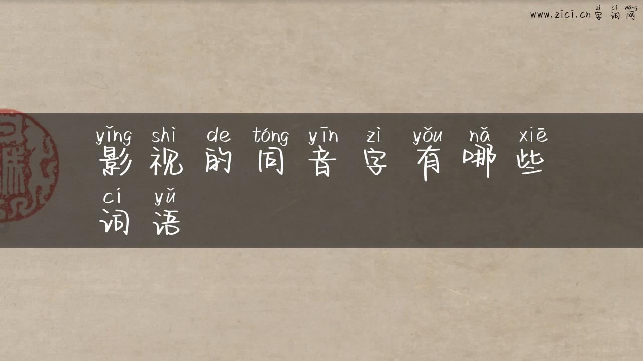 影视的同音字有哪些词语