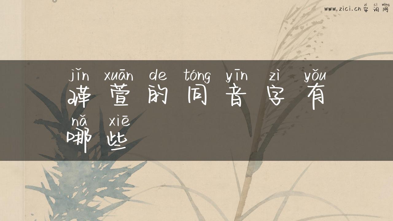 瑾萱的同音字有哪些