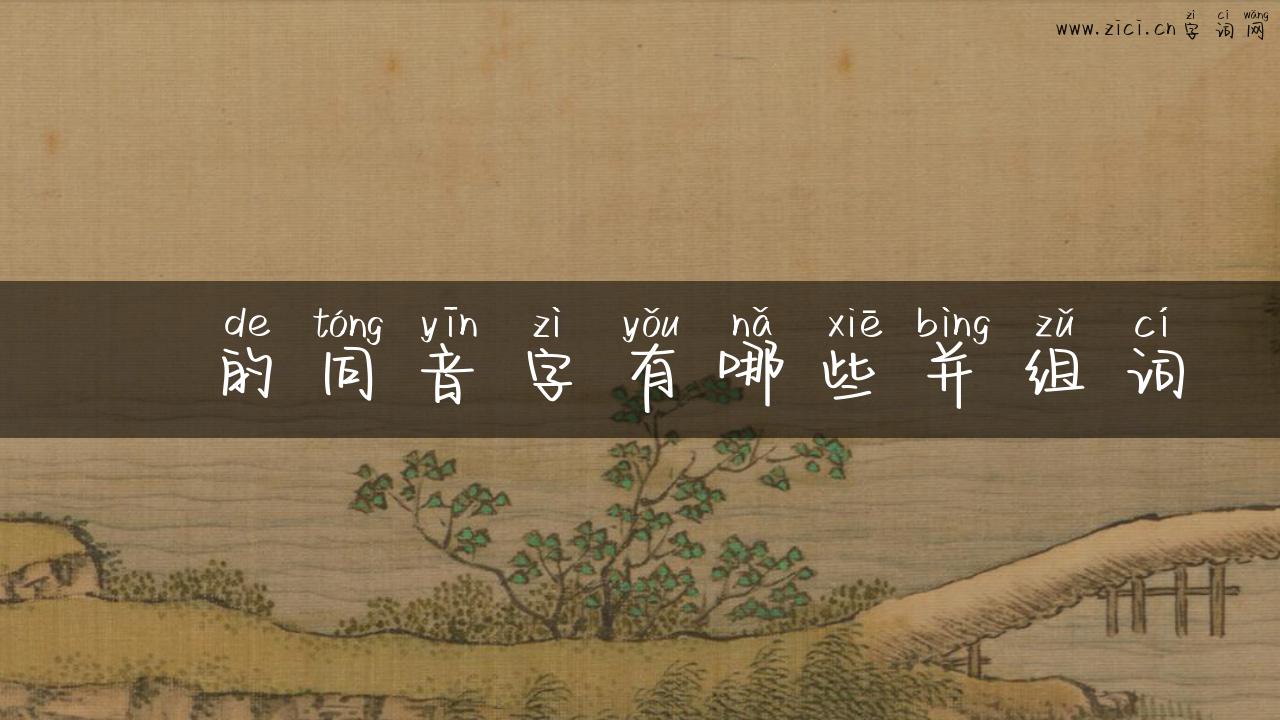 熲的同音字有哪些并组词