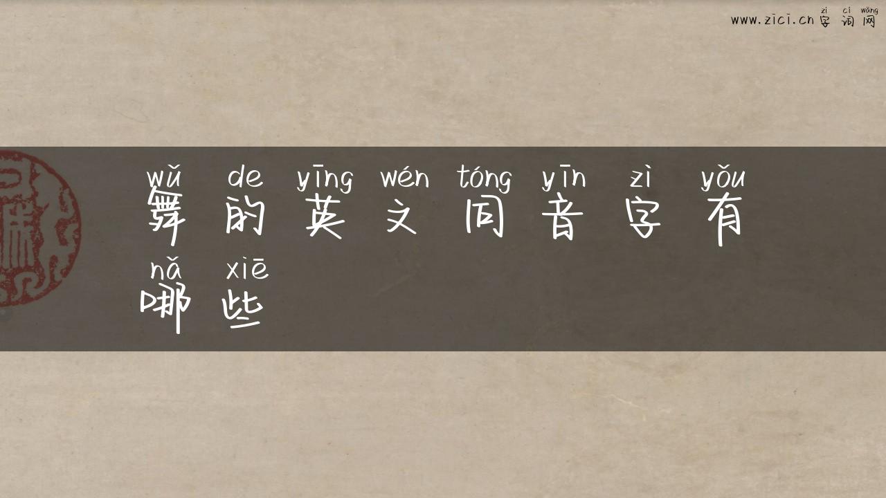 舞的英文同音字有哪些