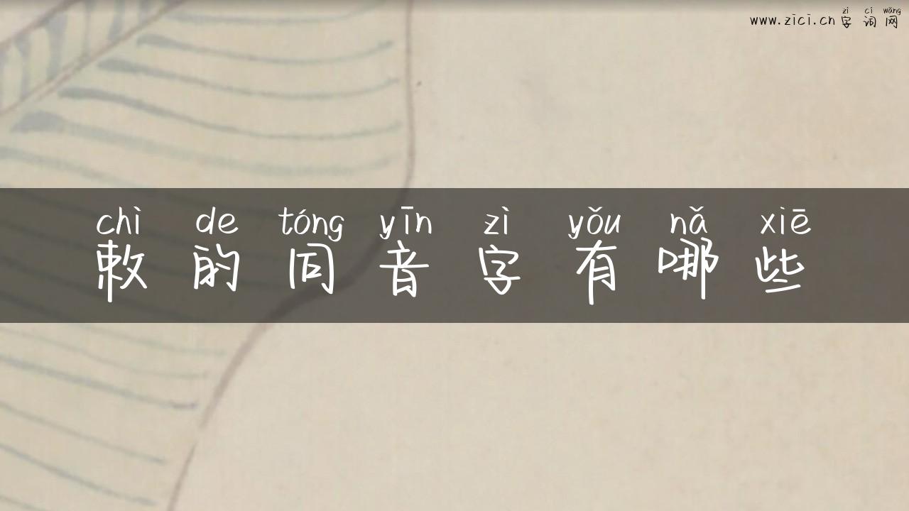 敕的同音字有哪些