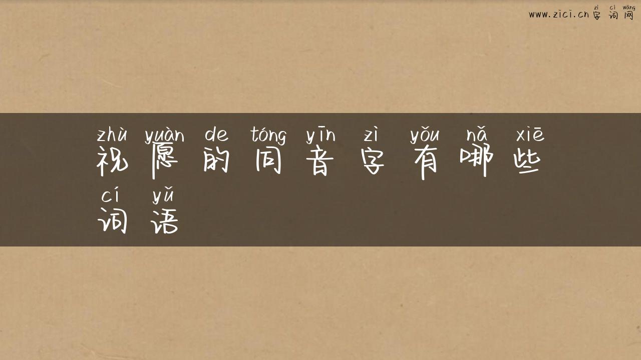 祝愿的同音字有哪些词语
