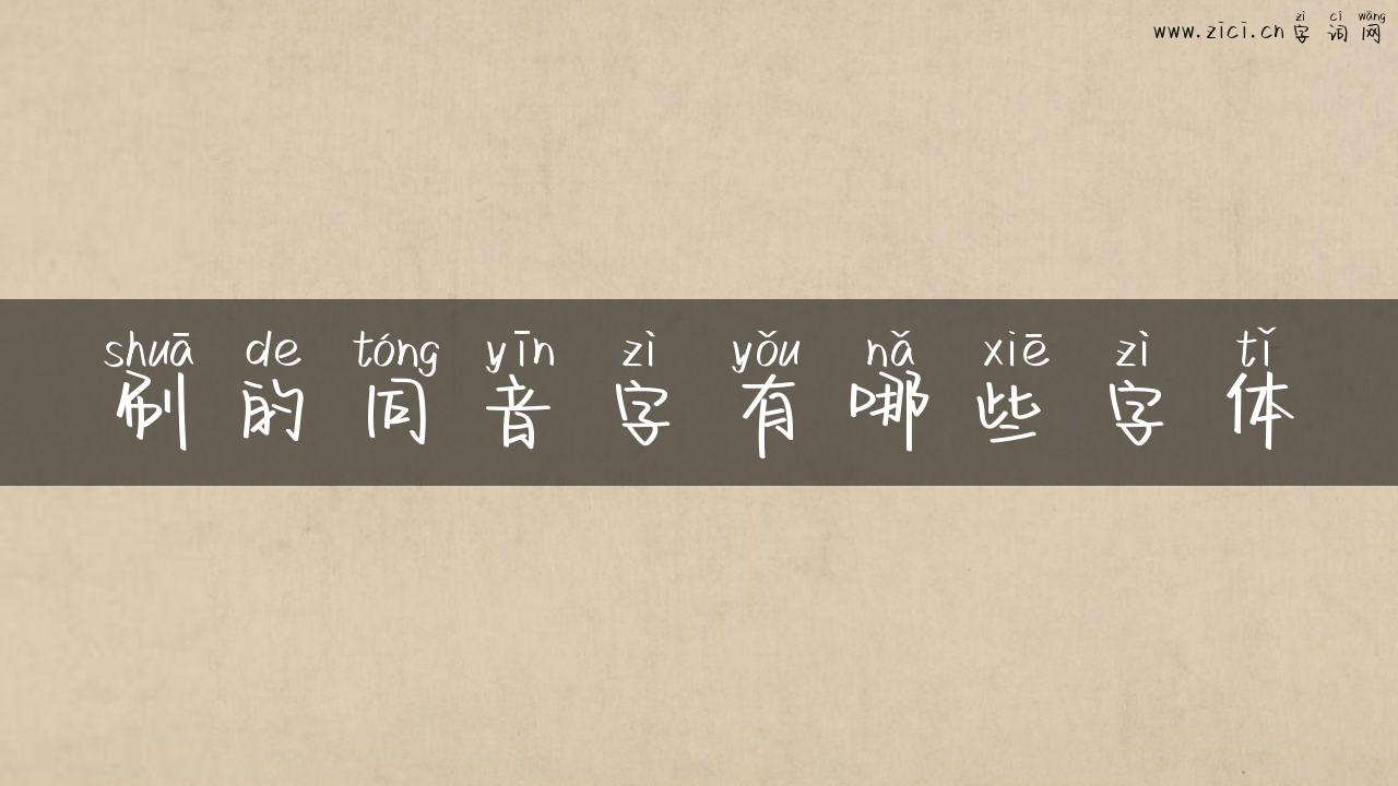 刷的同音字有哪些字体