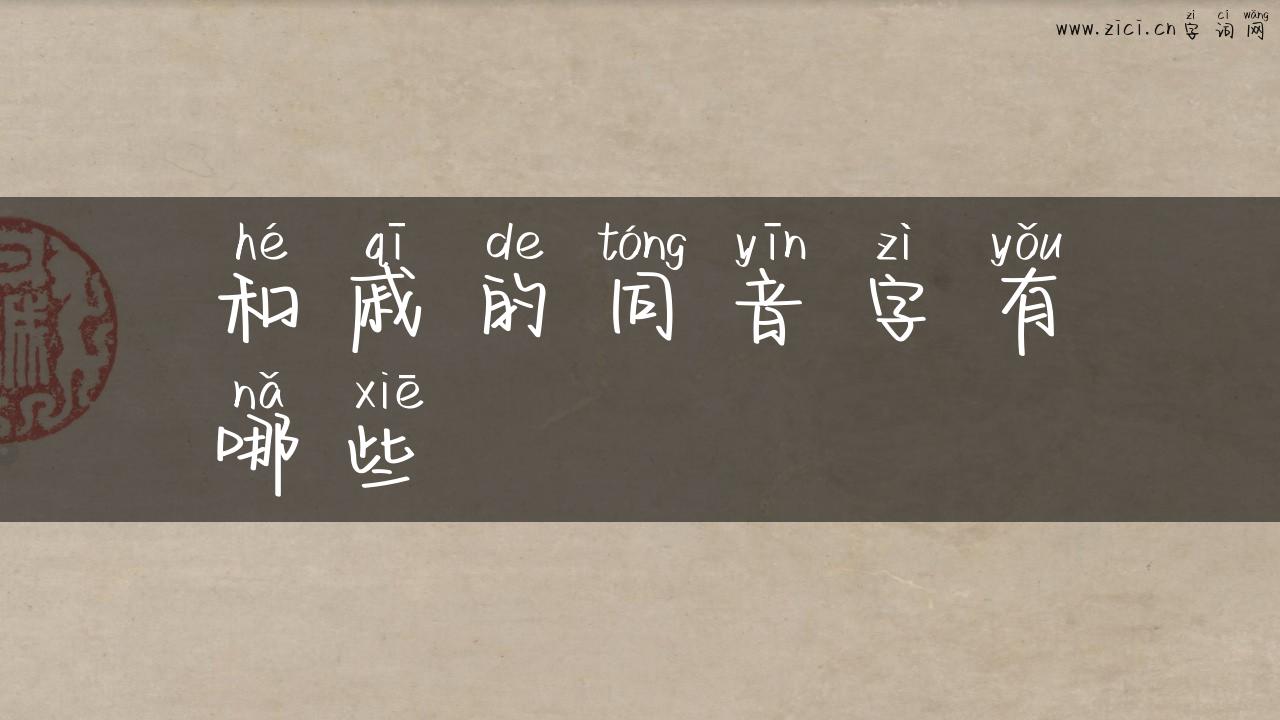 和戚的同音字有哪些