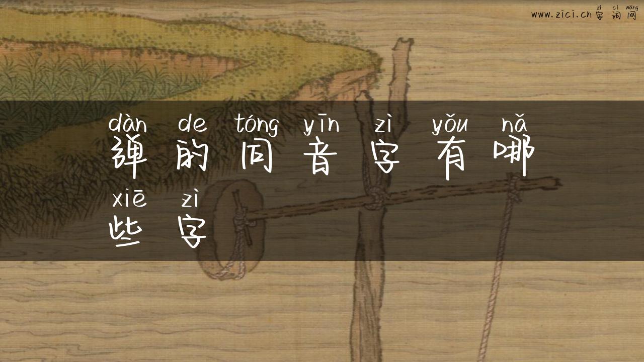 弹的同音字有哪些字