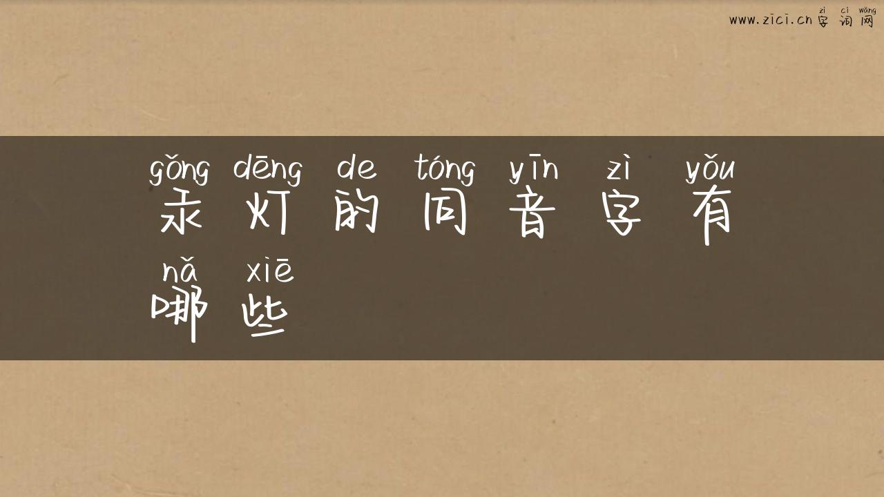 汞灯的同音字有哪些