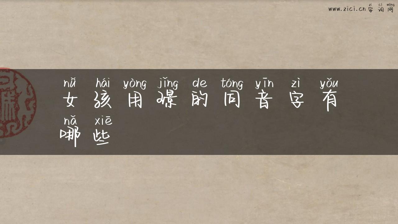 女孩用璟的同音字有哪些