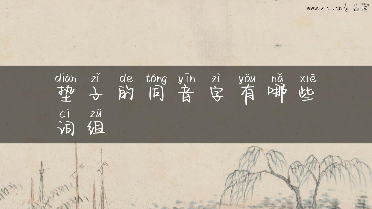 垫子的同音字有哪些词组