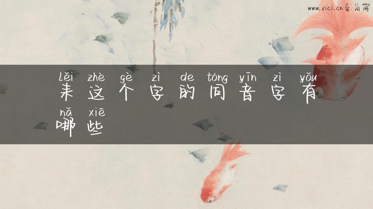 耒这个字的同音字有哪些