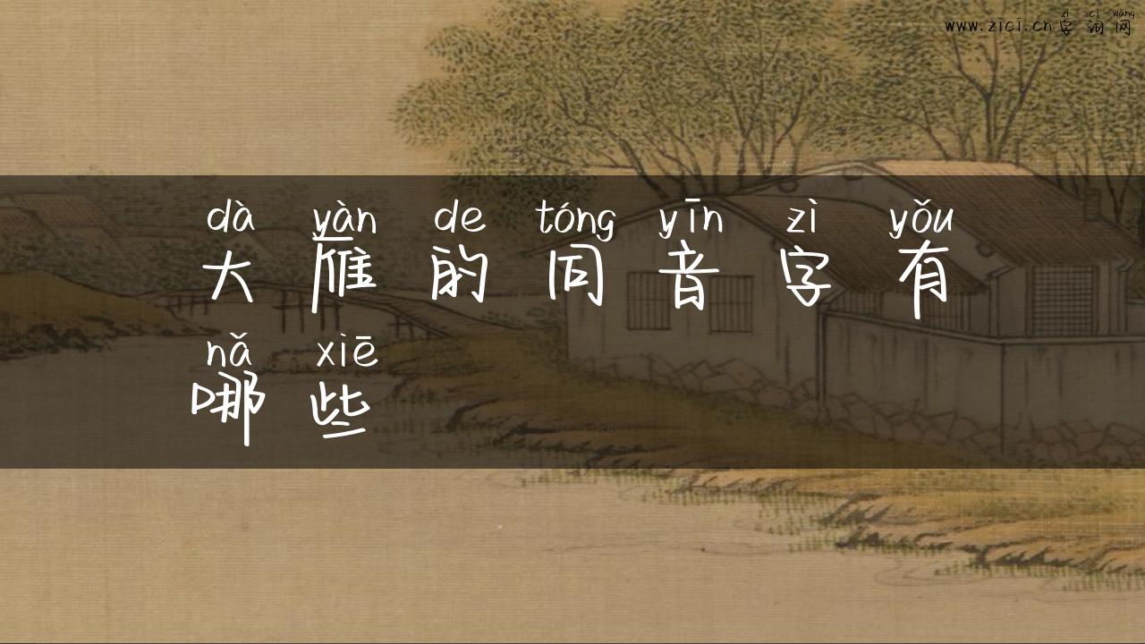 大雁的同音字有哪些