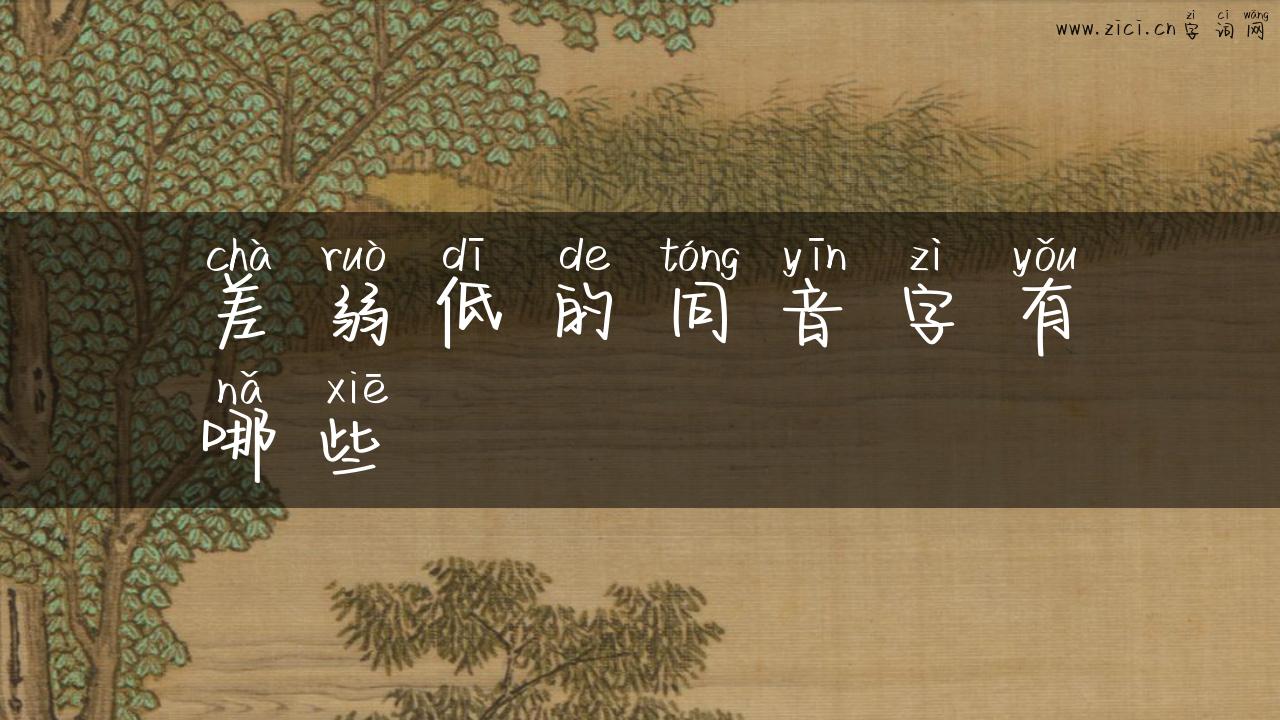 差弱低的同音字有哪些