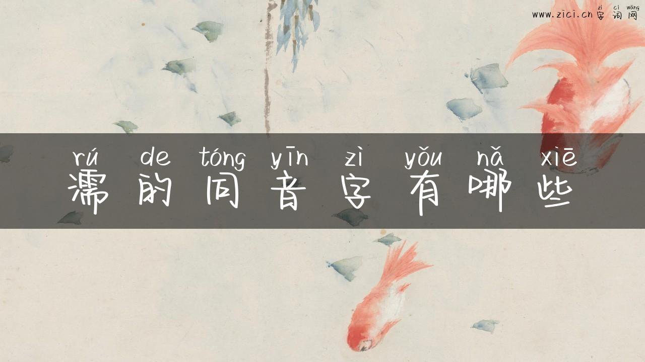 濡的同音字有哪些