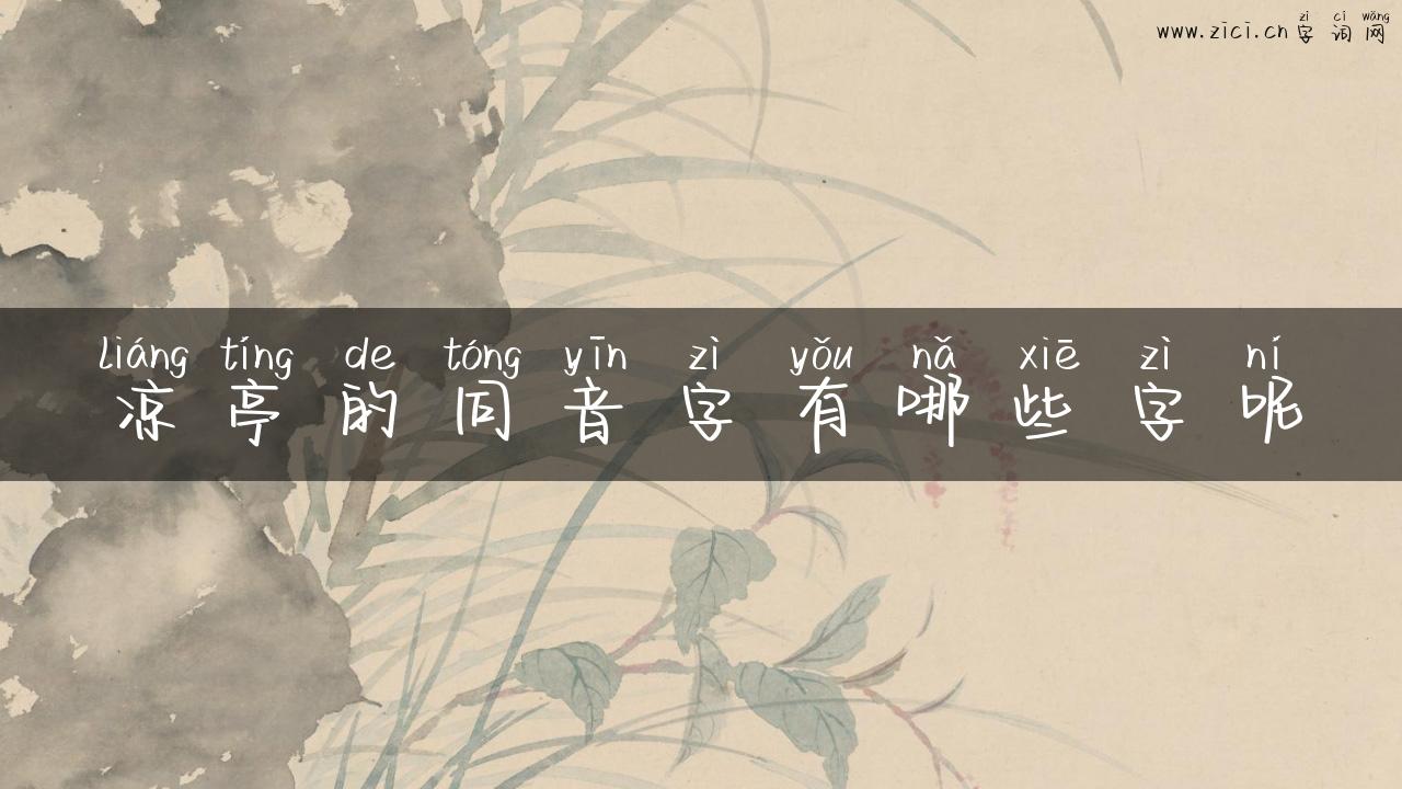 凉亭的同音字有哪些字呢
