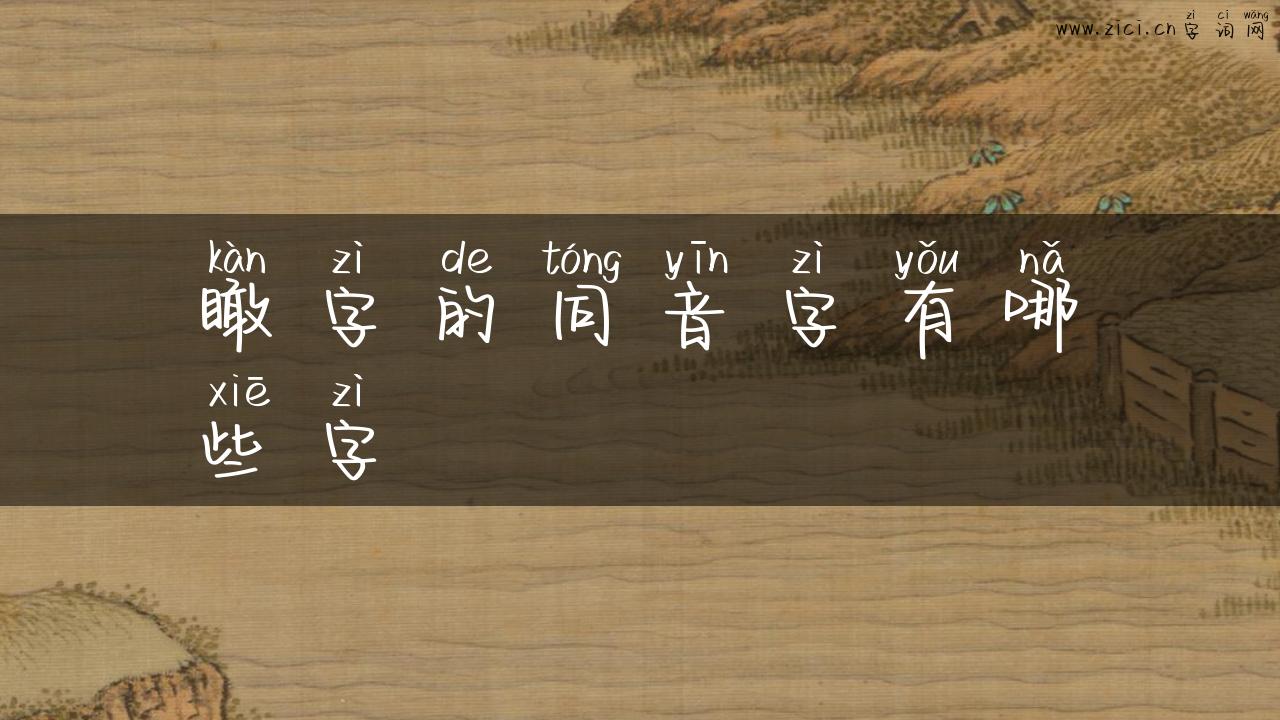 瞰字的同音字有哪些字