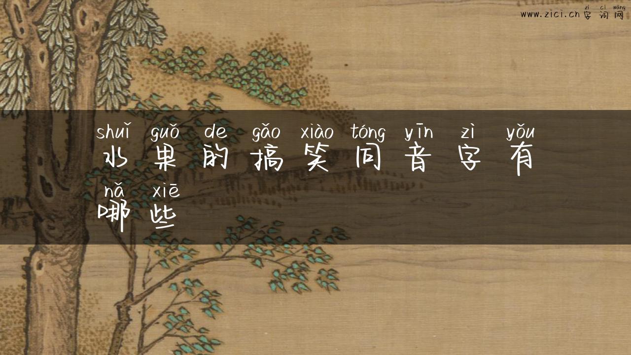 水果的搞笑同音字有哪些