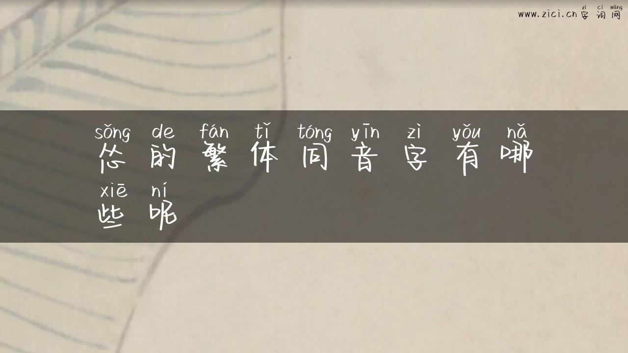 怂的繁体同音字有哪些呢