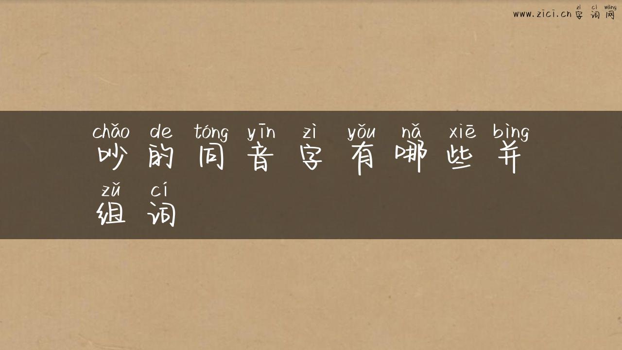 吵的同音字有哪些并组词