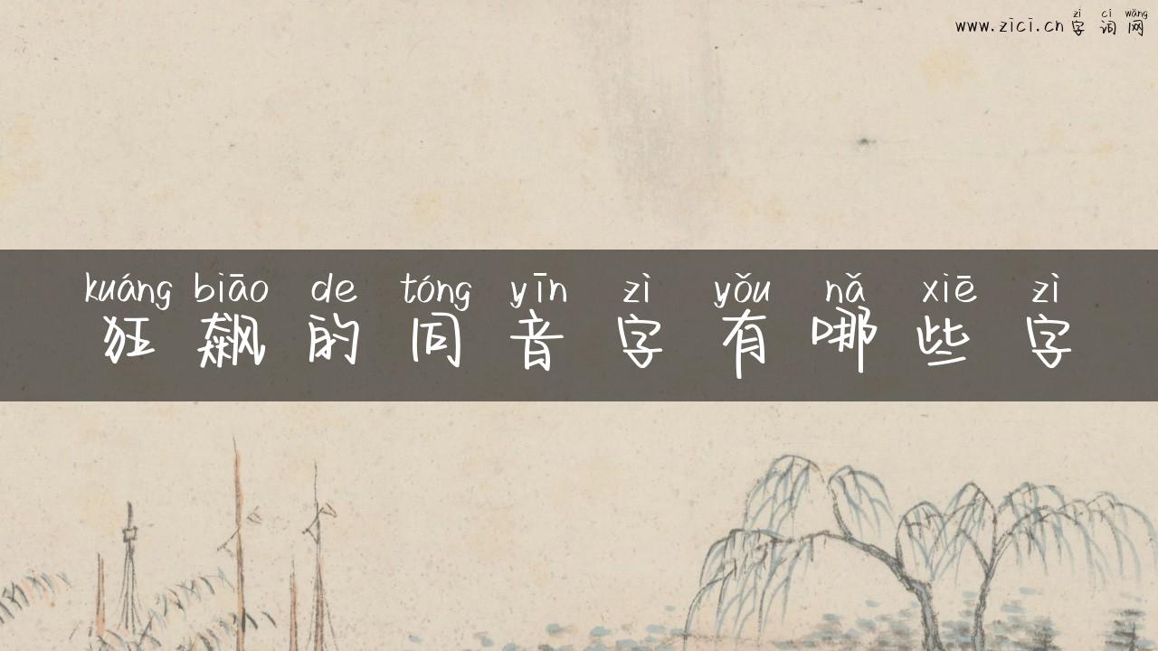 狂飙的同音字有哪些字