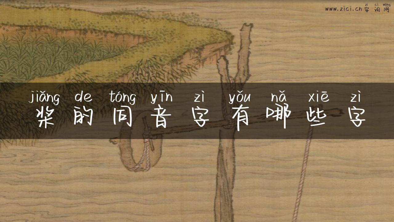桨的同音字有哪些字