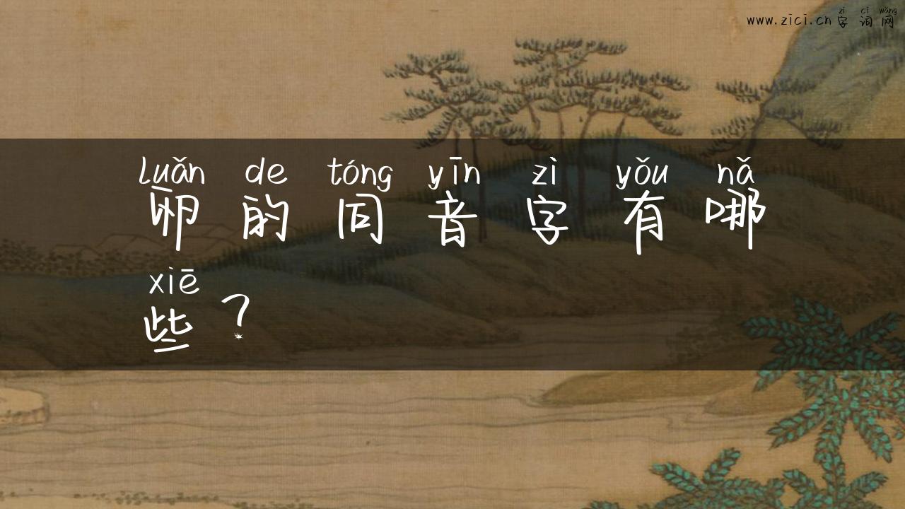 卵的同音字有哪些？