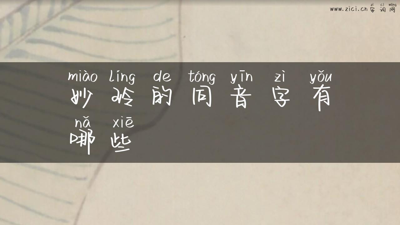 妙玲的同音字有哪些