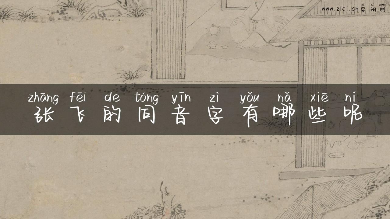 张飞的同音字有哪些呢