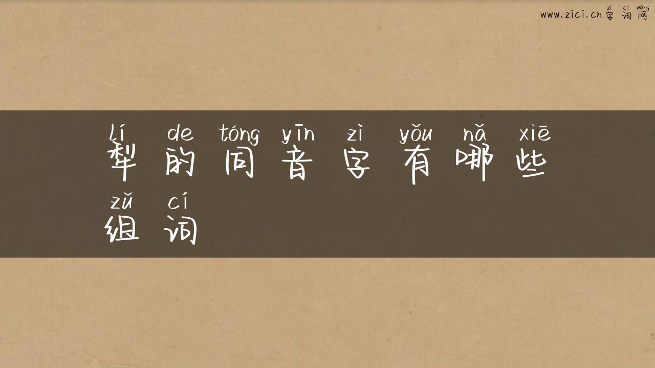 犁的同音字有哪些组词